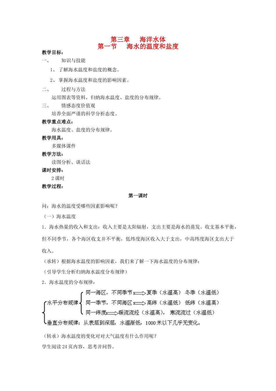 高中地理 3.1.1海水的温度和盐度教案 新人教版选修2《海洋地理》-新人教版高二选修2地理教案_第1页