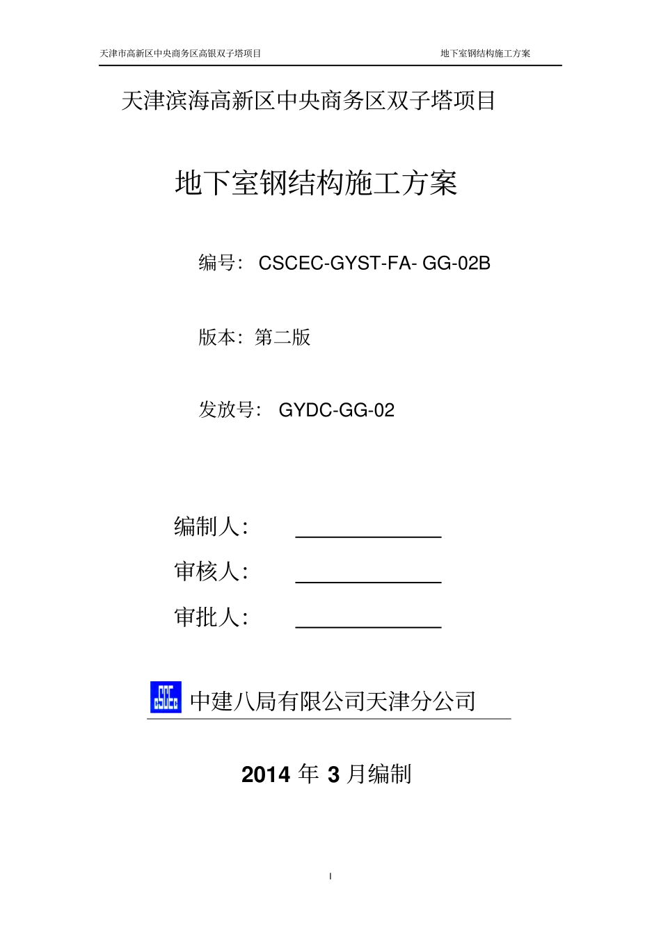 天津高银双子塔地下室钢结构施工方案-B塔(第二版)_第1页