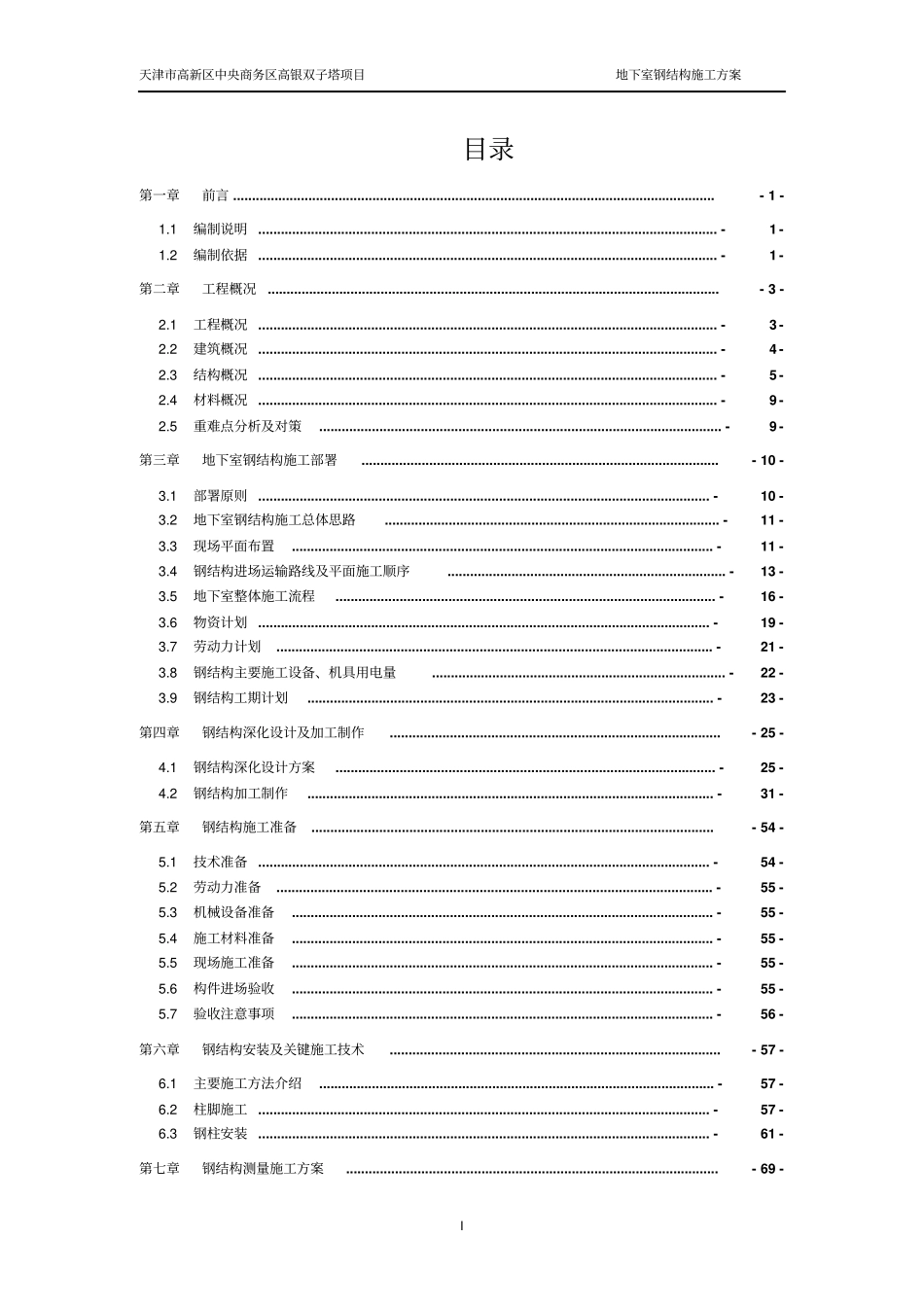 天津高银双子塔地下室钢结构施工方案-B塔(第二版)_第3页
