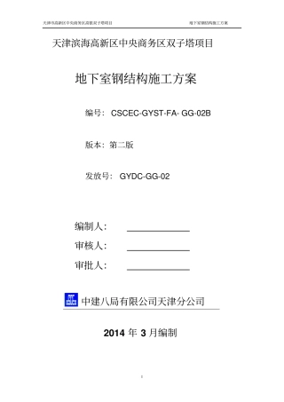 天津高银双子塔地下室钢结构施工方案-B塔(第二版)
