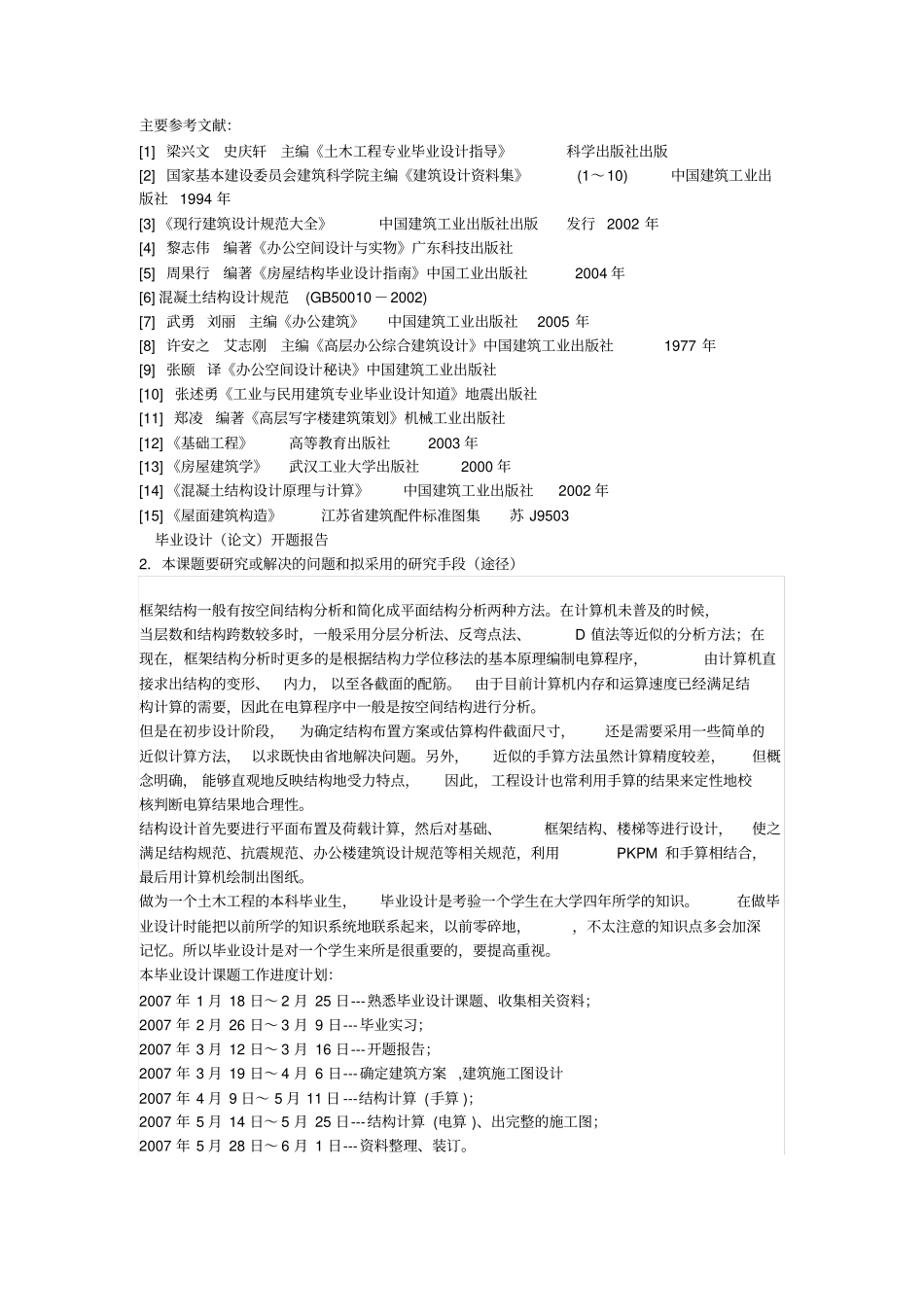 土木毕业设计开题报告范例(房建方向)_第3页