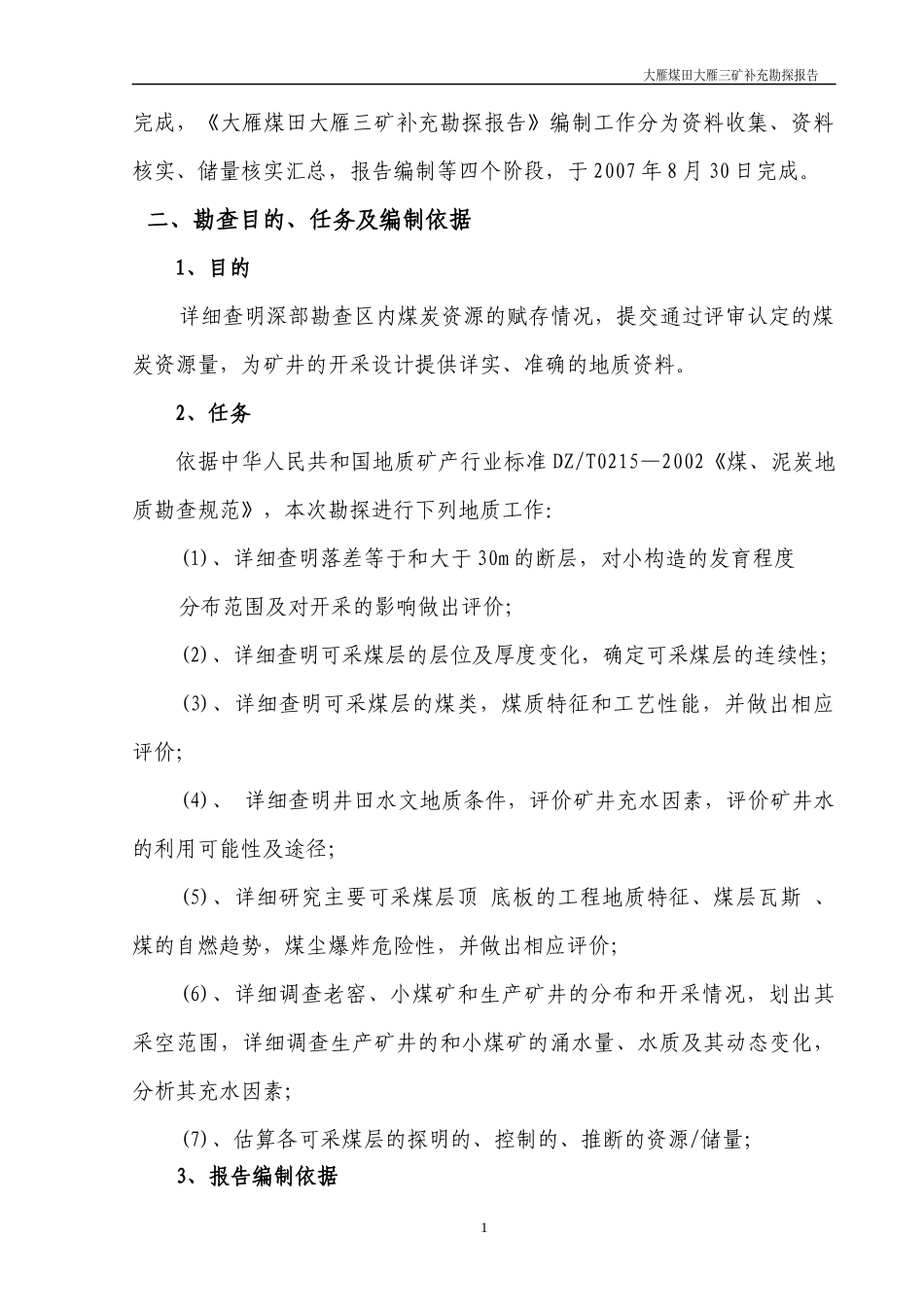 三矿补充勘探报告最终_第2页