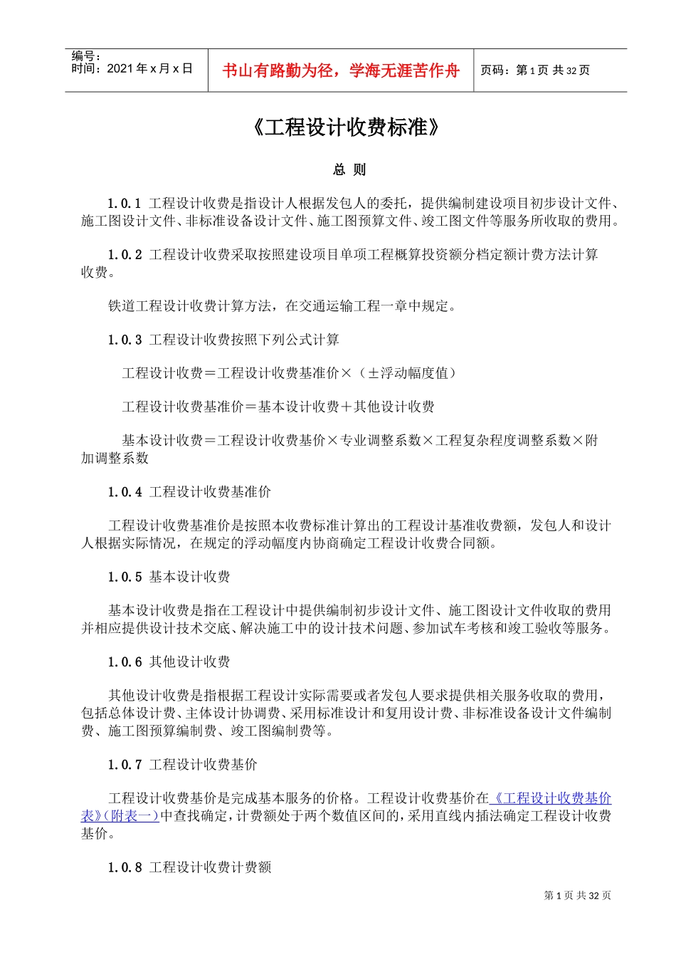 2019年工程设计收费标准.doc(DOC33页)_第1页