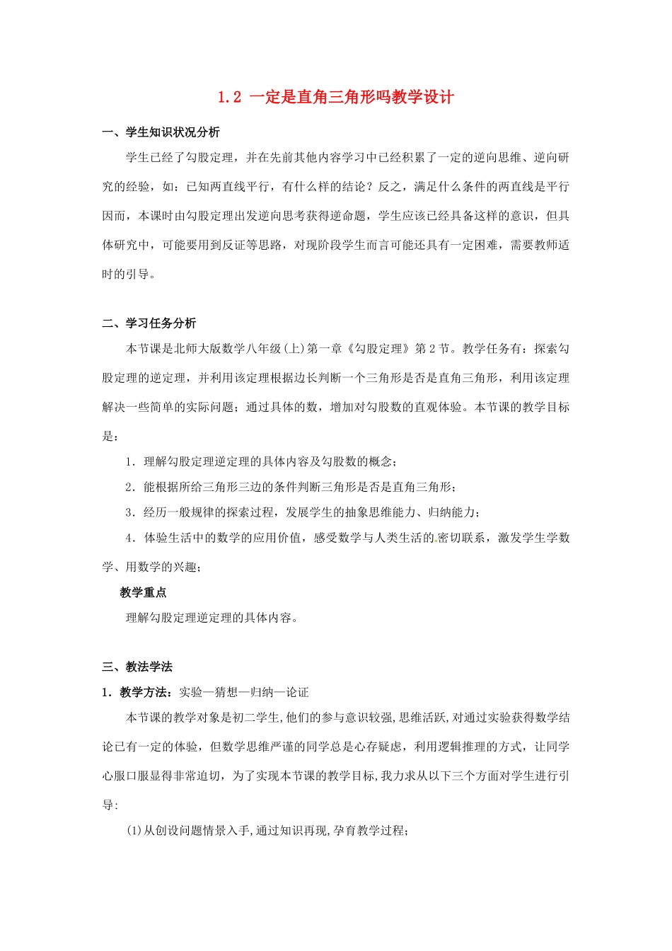 辽宁省沈阳市第四十五中学八年级数学上册 1.2 一定是直角三角形吗教学设计 （新版）北师大版_第1页