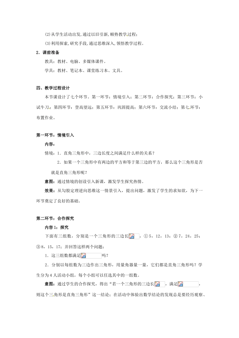 辽宁省沈阳市第四十五中学八年级数学上册 1.2 一定是直角三角形吗教学设计 （新版）北师大版_第2页