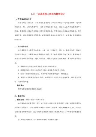 辽宁省沈阳市第四十五中学八年级数学上册 1.2 一定是直角三角形吗教学设计 （新版）北师大版