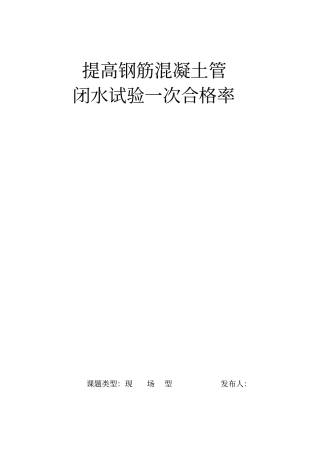 提高钢筋混凝土管一次合格率