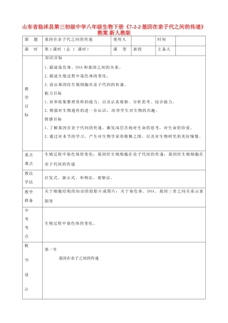 山东省临沭县第三初级中学八年级生物下册《7-2-2基因在亲子代之间的传递》教案 新人教版