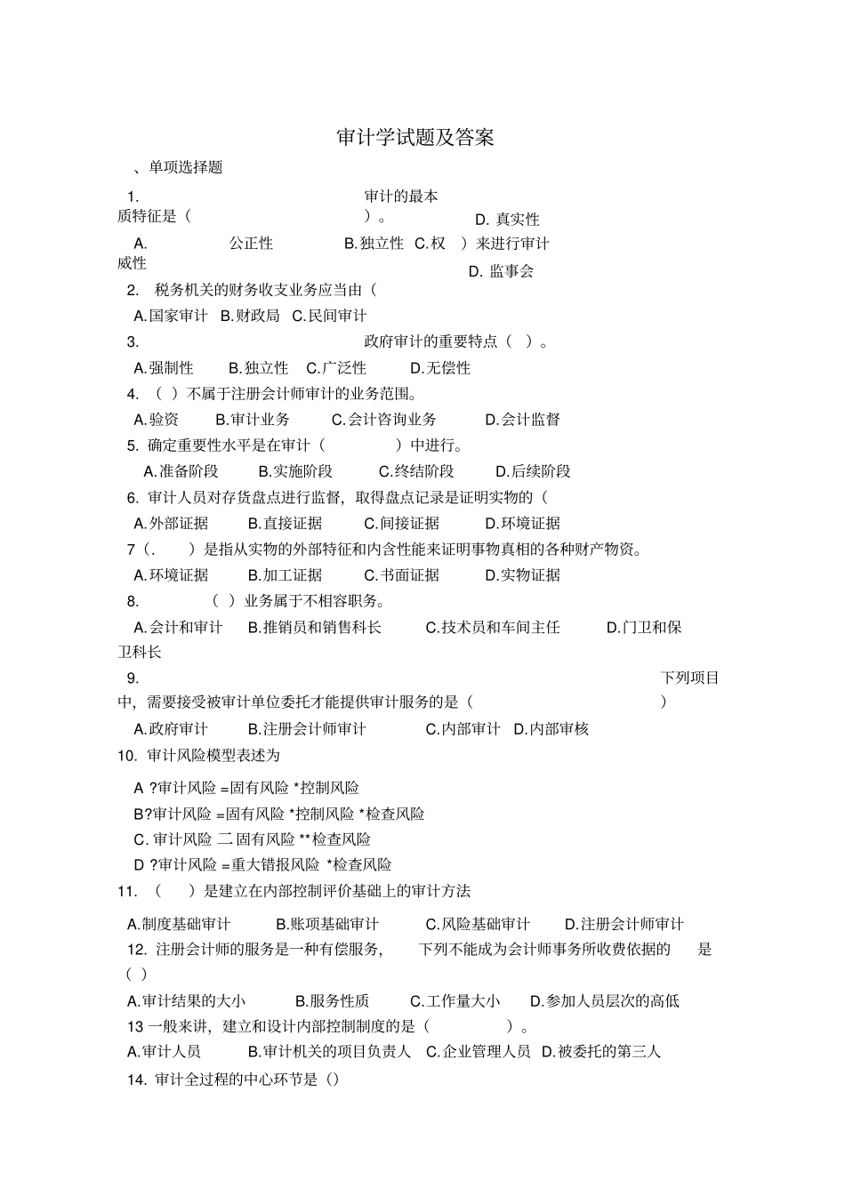 审计学试题及答案_第1页
