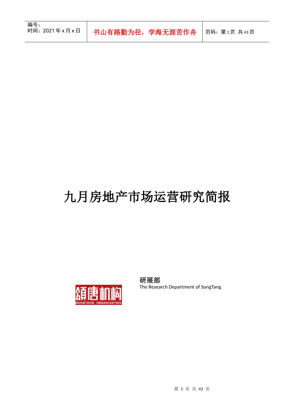 XXXX年9月苏州房地产市场运营研究_39页_第1页