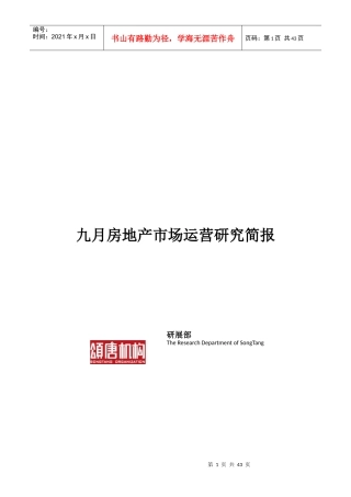 XXXX年9月苏州房地产市场运营研究_39页