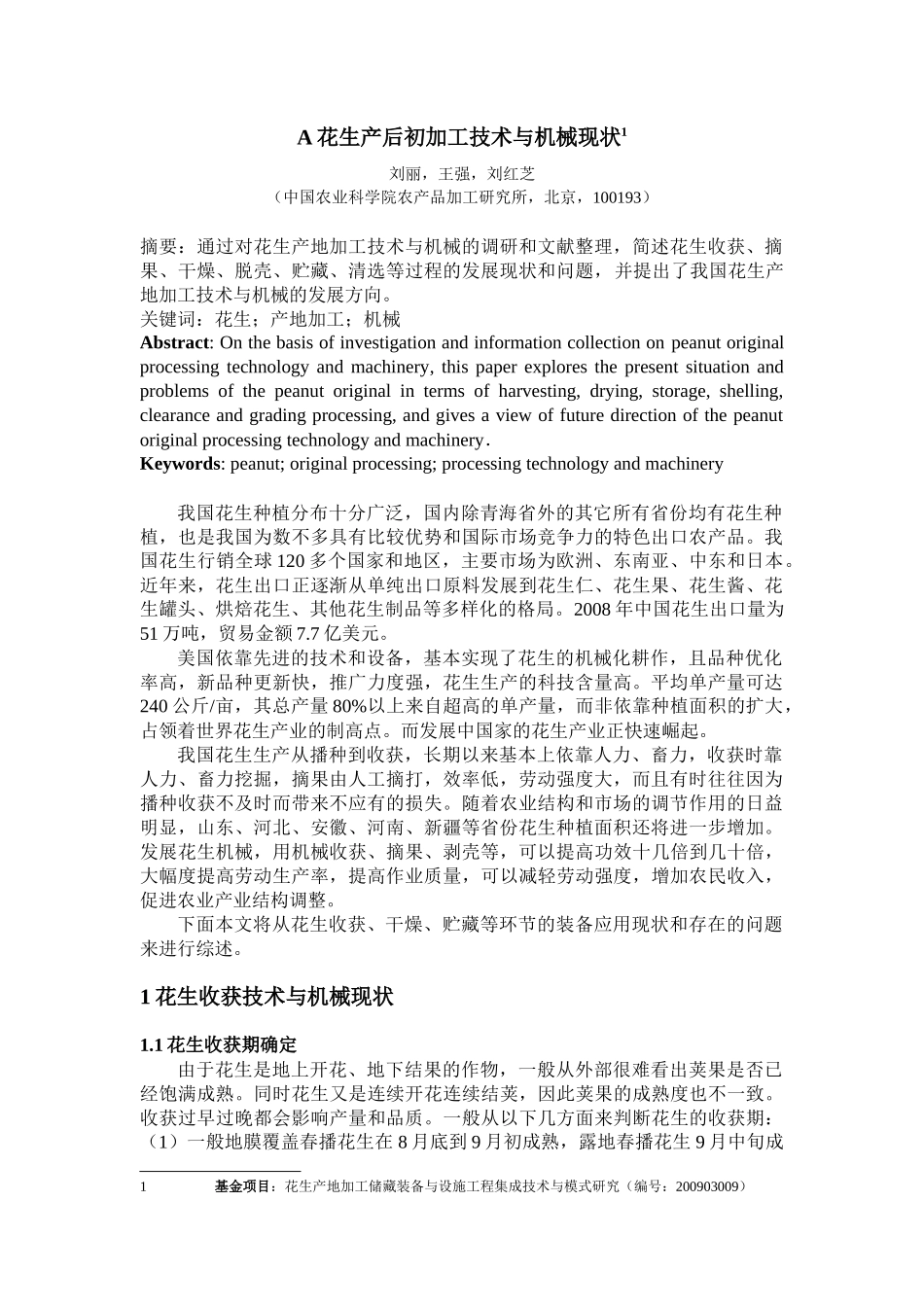 XXXX0422花生产后初加工技术与机械现状_第1页