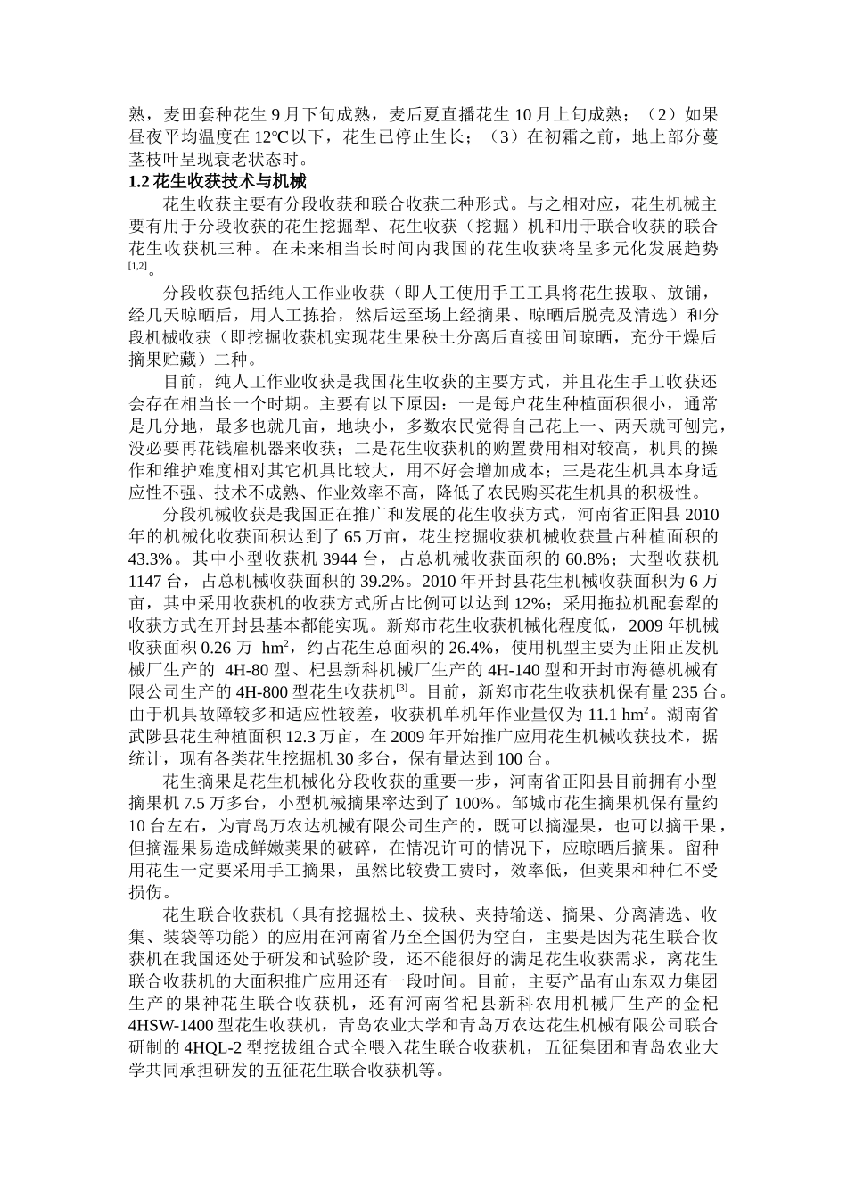 XXXX0422花生产后初加工技术与机械现状_第2页