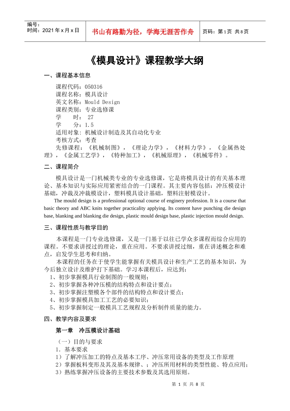 《模具设计》课程教学大纲_第1页