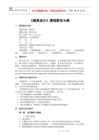 《模具设计》课程教学大纲