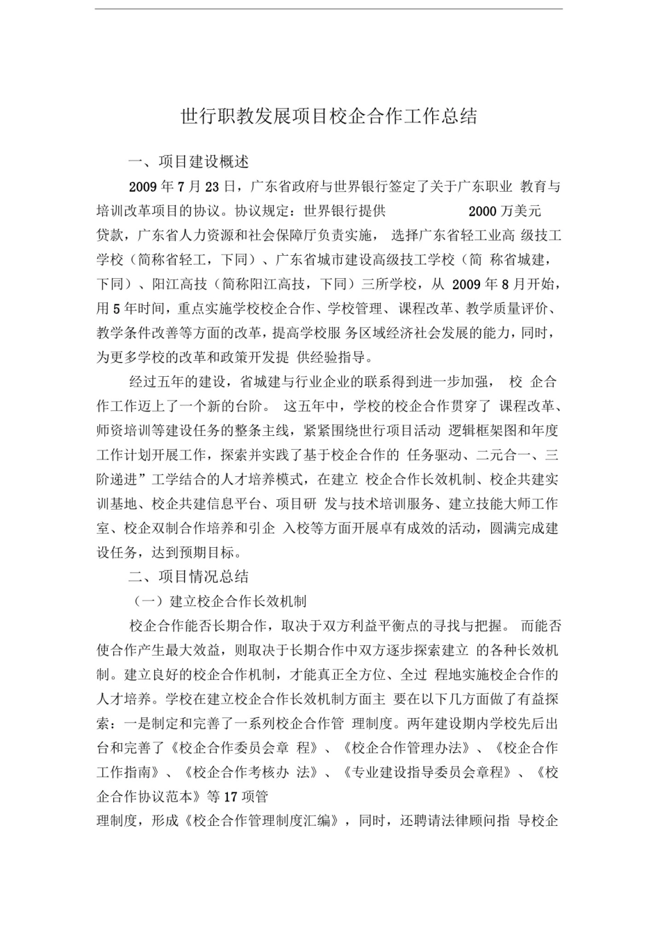 学校校企合作工学结合运行机制建设工作总结_第1页