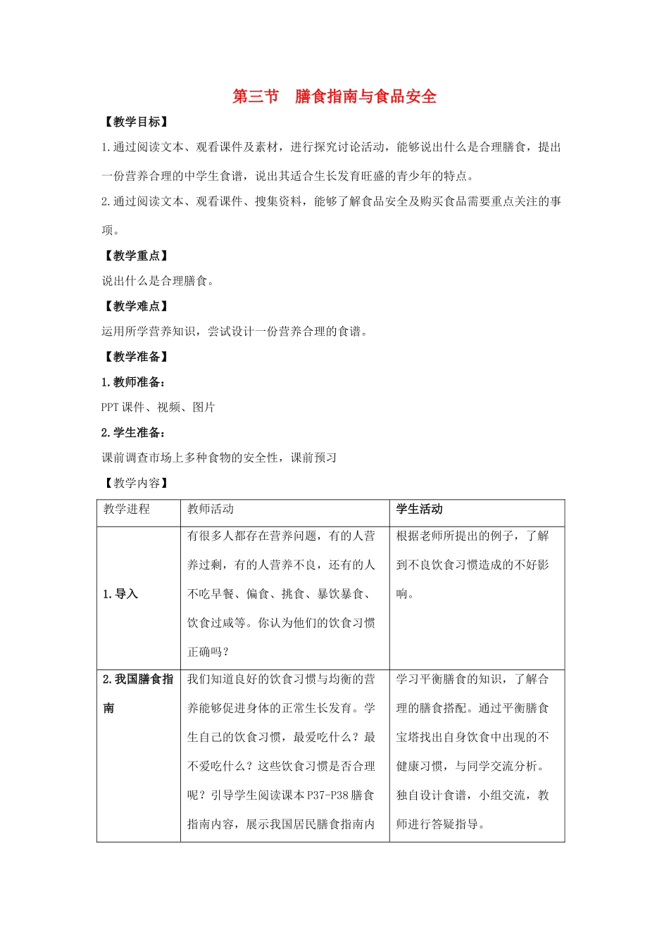 七年级生物下册 第九章 第3节 膳食指南与食品安全教案2 （新版）苏教版_第1页