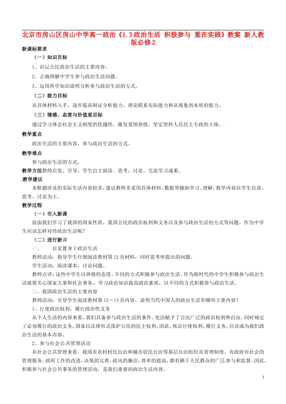 北京市房山区房山中学高中政治《1.3政治生活 积极参与 重在实践》教案 新人教版必修2_第1页