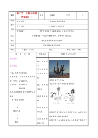 七年级生物上册 1.1.2生物与环境的相互影响教案(一) 北师大版