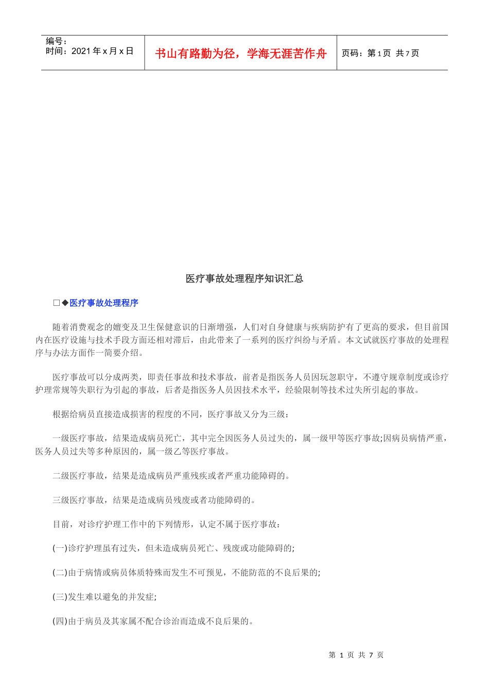 医疗事故医疗事故处理程序知识汇总的应用_第1页