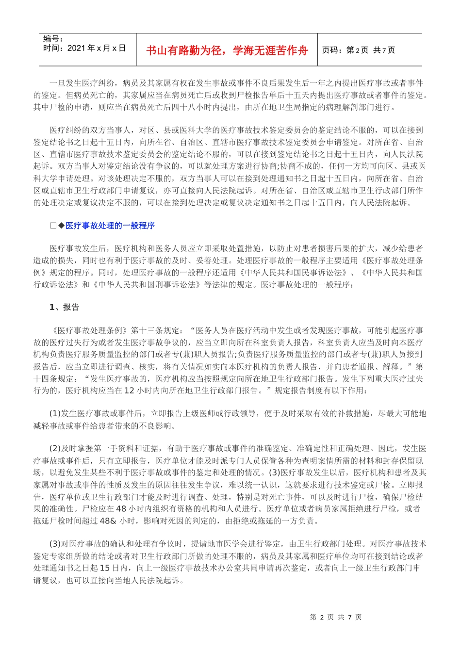 医疗事故医疗事故处理程序知识汇总的应用_第2页