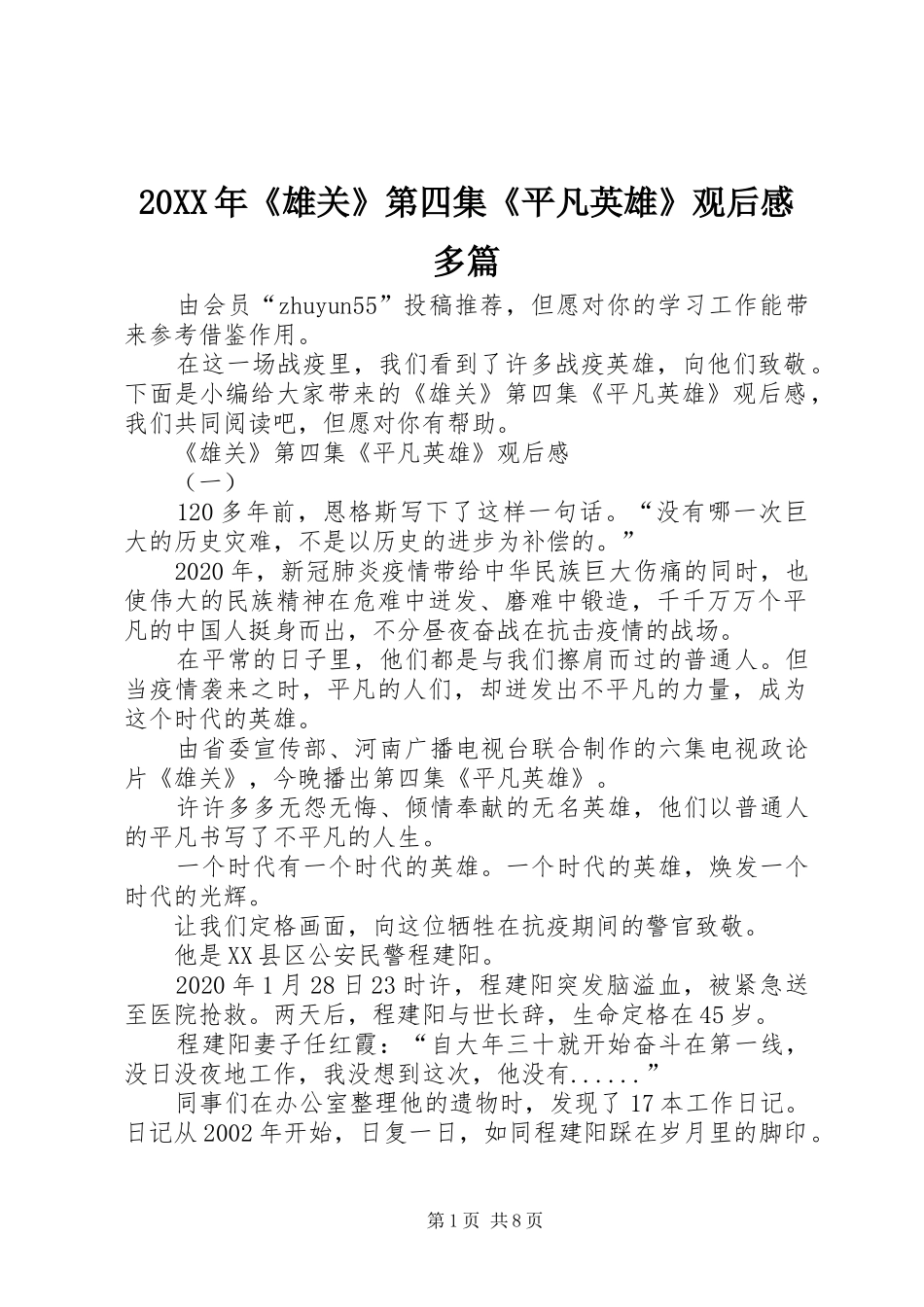 20XX年《雄关》第四集《平凡英雄》观后感多篇_第1页