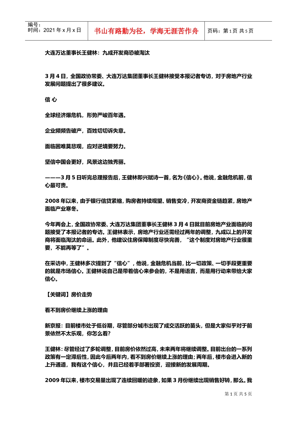 万达商业地产开发商招商全录(DOC5页)_第1页