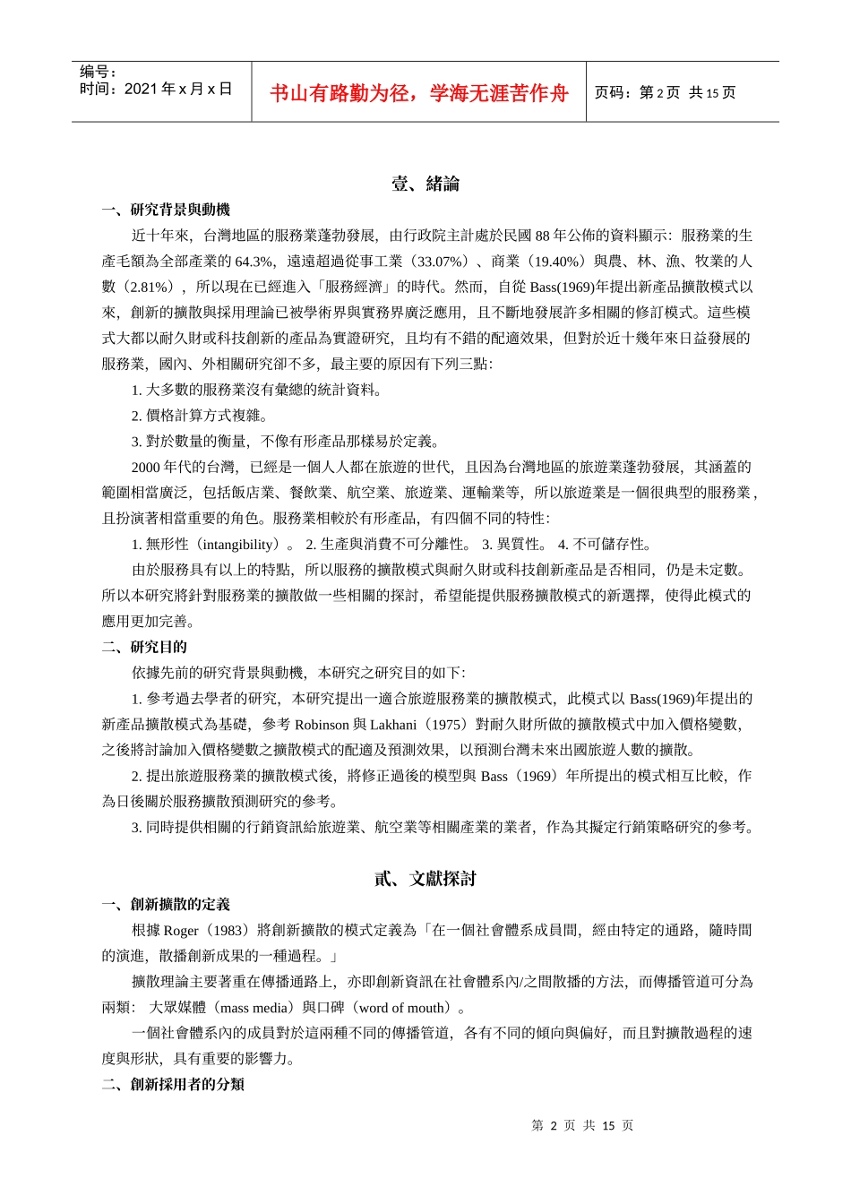 以加入价格之扩散模型探讨国人出国旅游之扩散_第2页