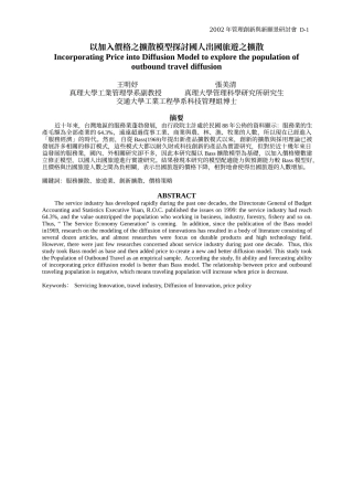 以加入价格之扩散模型探讨国人出国旅游之扩散
