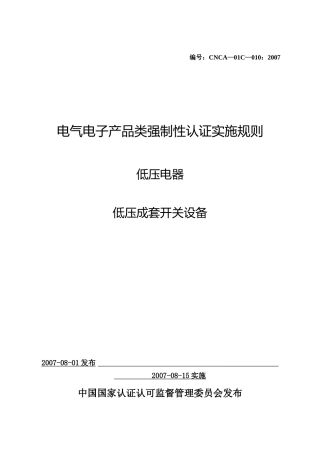 CNCA-01C-0102007电气电子产品类强制性认证实施规则
