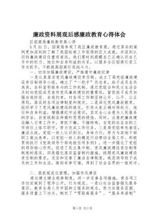 廉政资料展观后感廉政教育心得体会 