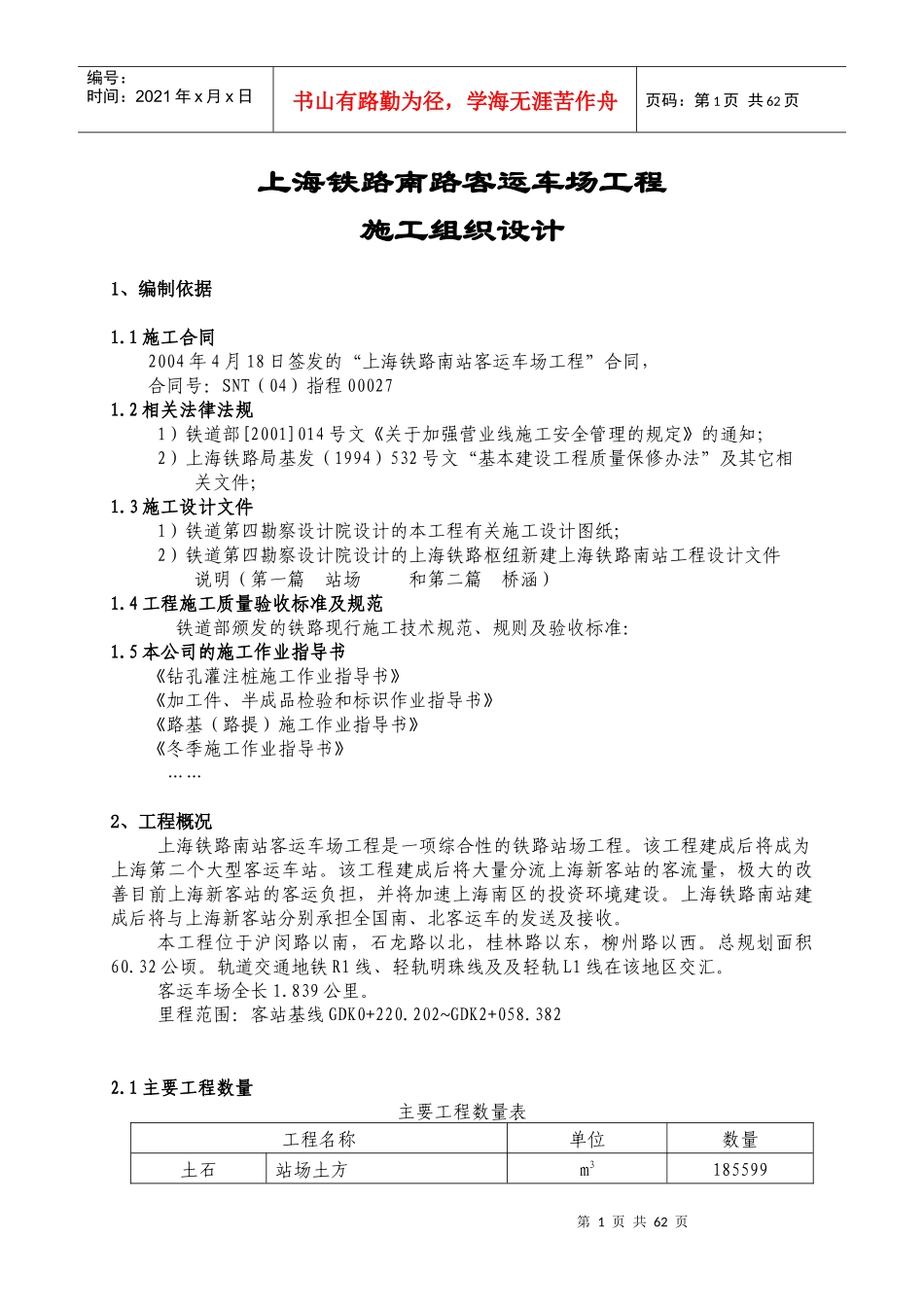 上海南站工程施工组织设计_第1页