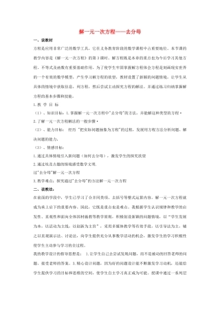 七年级数学下册 第六章 一元一次方程 6.2 解一元一次方程 解一元一次方程—去分母说课稿 （新版）华东师大版-（新版）华东师大版初中七年级下册数学教案