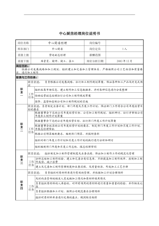 中心厨房经理岗位说明书