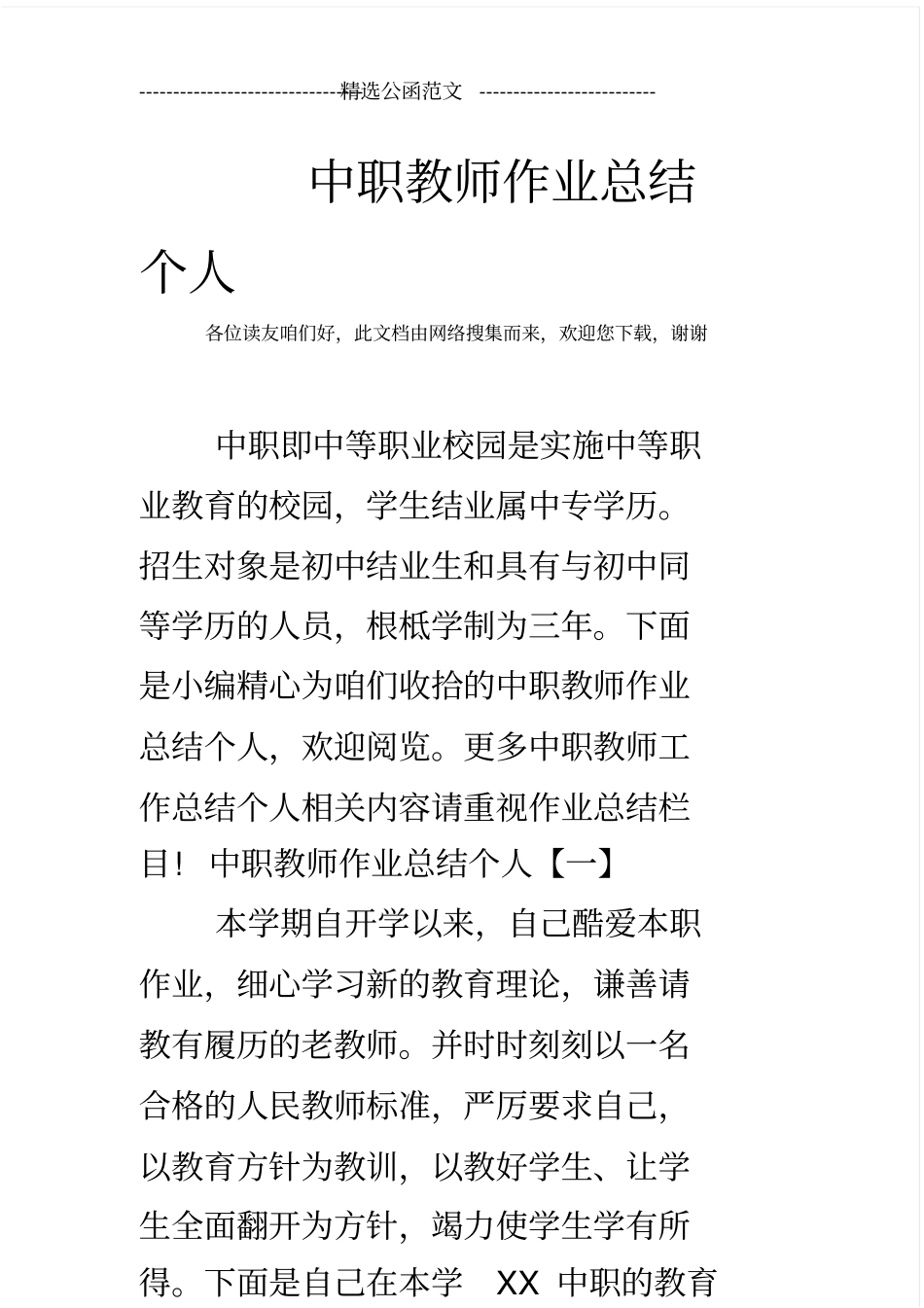 中职教师工作总结个人.doc_第1页