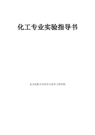 化工专业实验指导书
