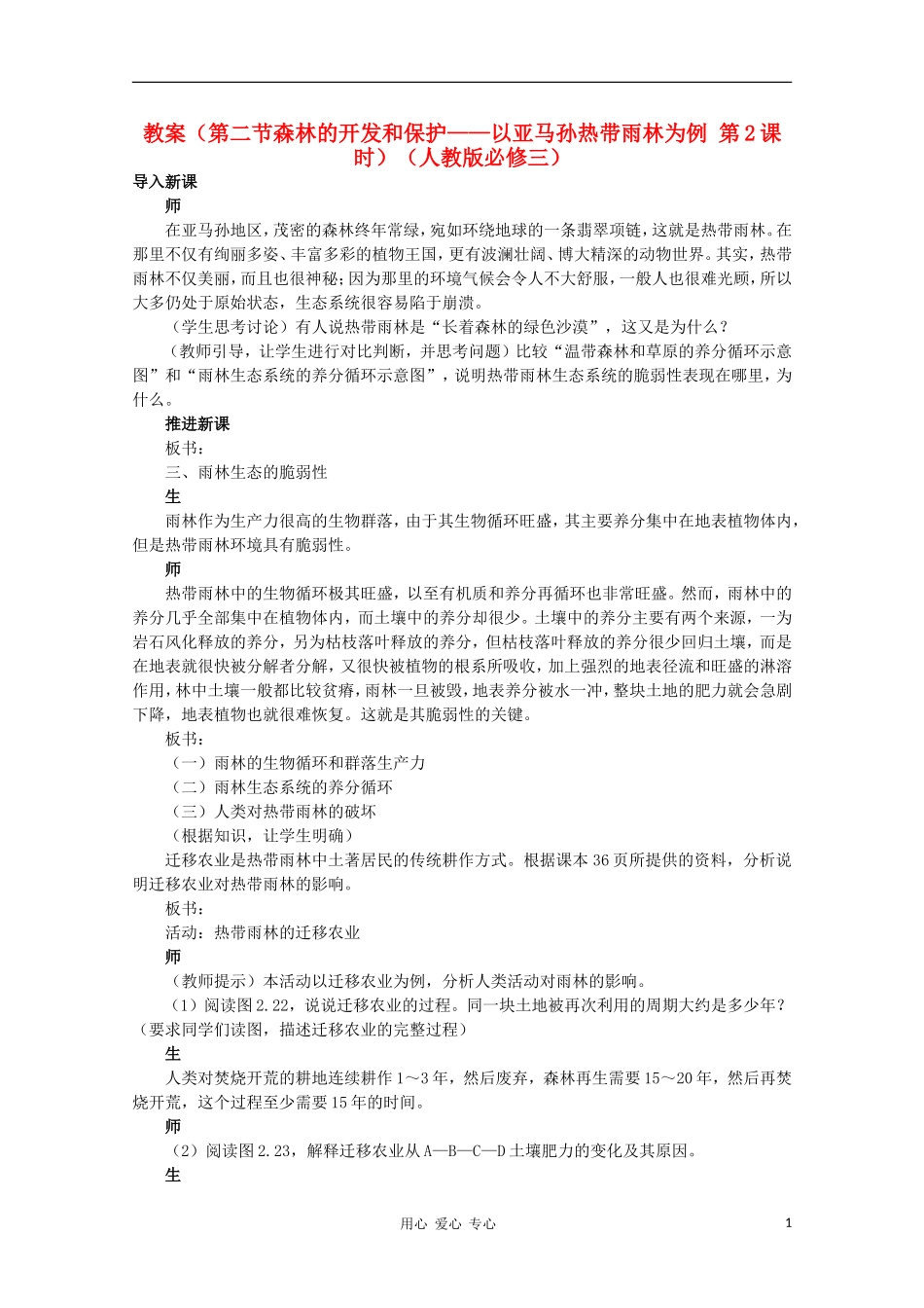 高中地理 （第二节森林的开发和保护——以亚马孙热带雨林为例 第2课时）教案 新人教版必修3_第1页