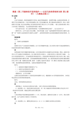 高中地理 （第二节森林的开发和保护——以亚马孙热带雨林为例 第2课时）教案 新人教版必修3