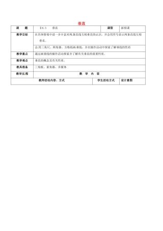 七年级数学上册 第6章 平面图形的认识（一）6.5 垂直教案1 苏科版-苏科版初中七年级上册数学教案