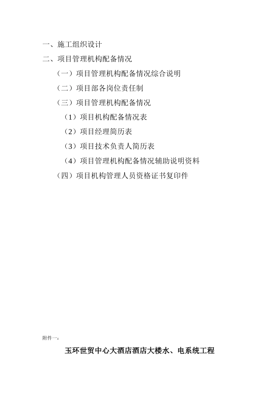 世贸酒店项目管理机构配备情况_第2页