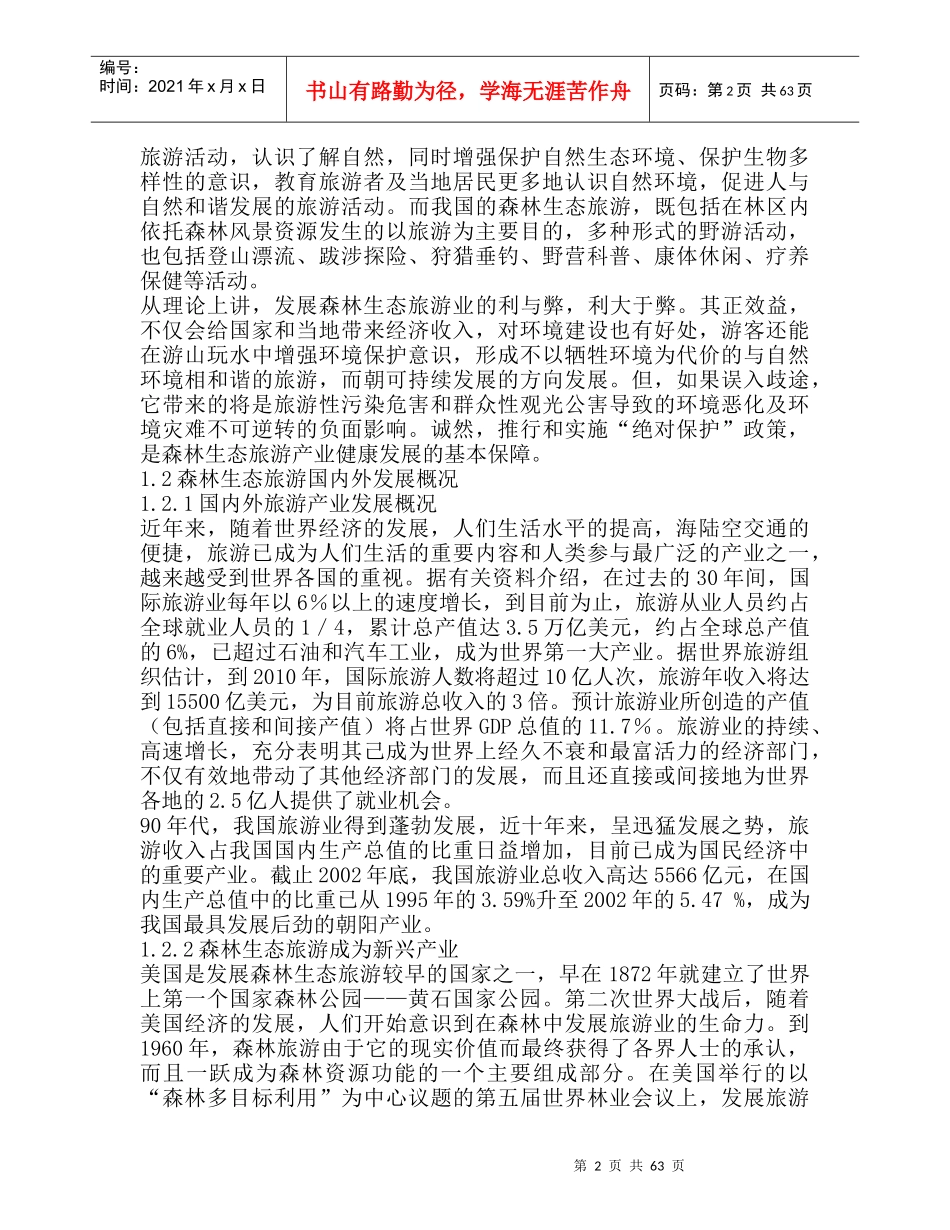 云南森林生态旅游产业发展规划（DOC 70页）(1)_第2页