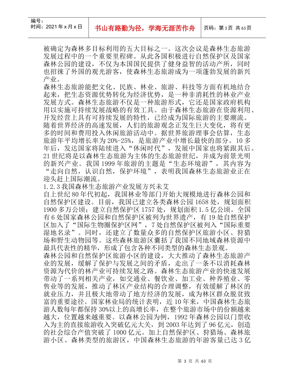 云南森林生态旅游产业发展规划（DOC 70页）(1)_第3页