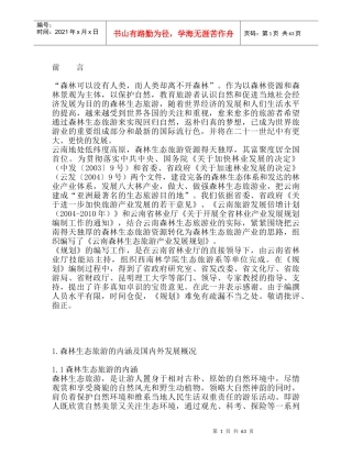 云南森林生态旅游产业发展规划（DOC 70页）(1)