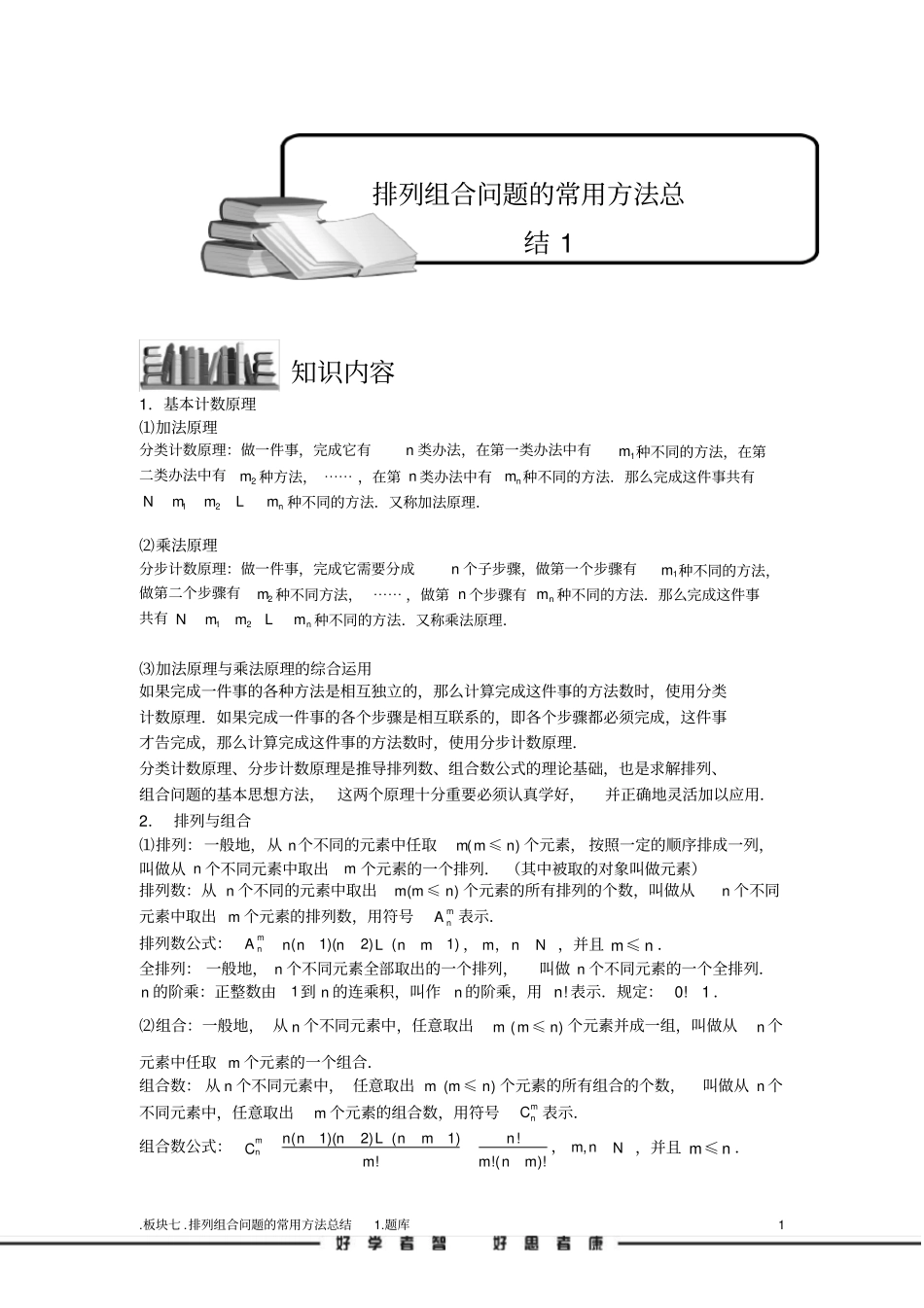 学而思高中题库完整版排列与组合.版块七.排列组合问题的常用方法总结1.学生版_第1页