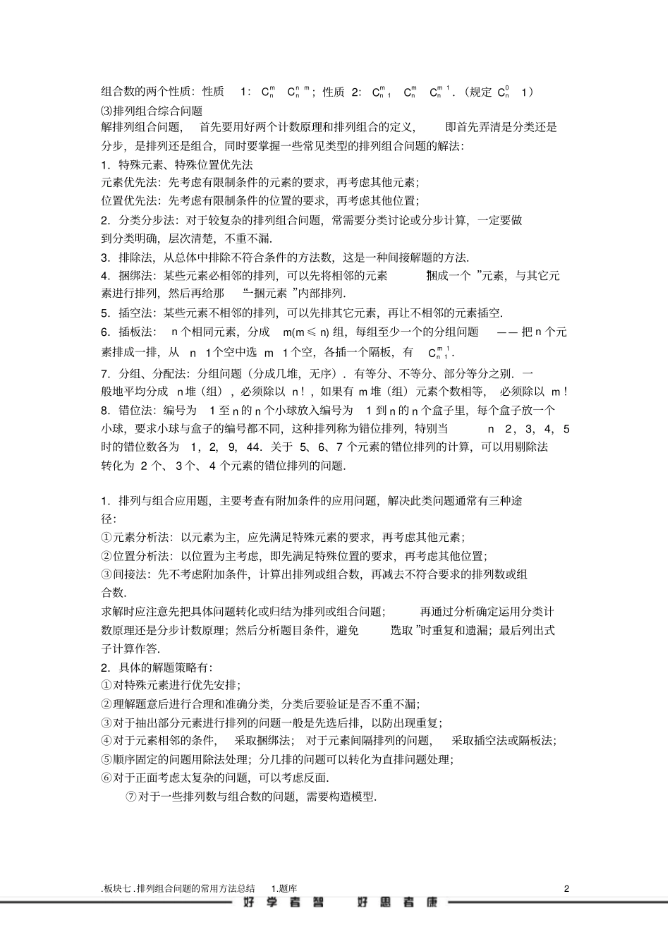 学而思高中题库完整版排列与组合.版块七.排列组合问题的常用方法总结1.学生版_第2页