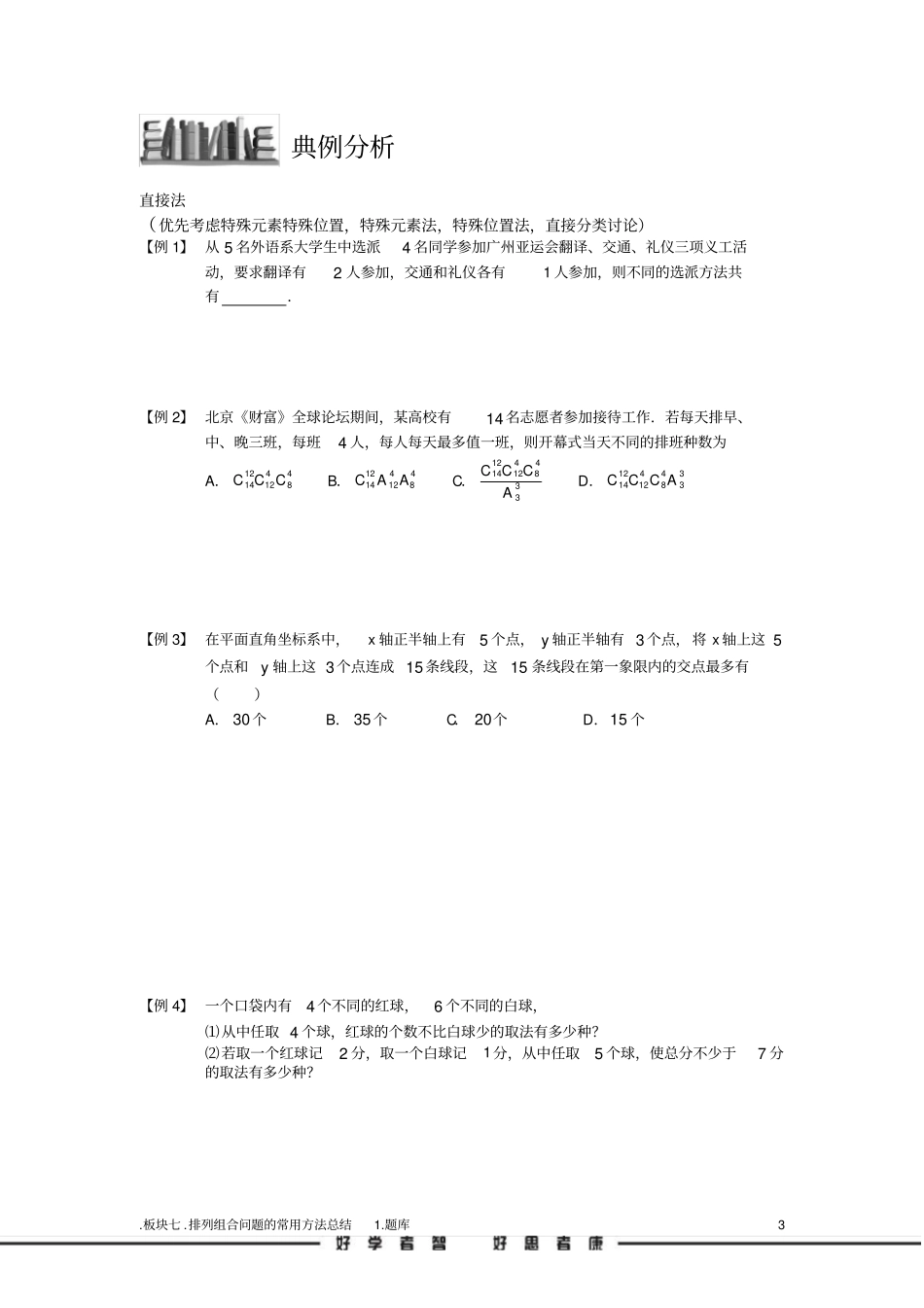 学而思高中题库完整版排列与组合.版块七.排列组合问题的常用方法总结1.学生版_第3页