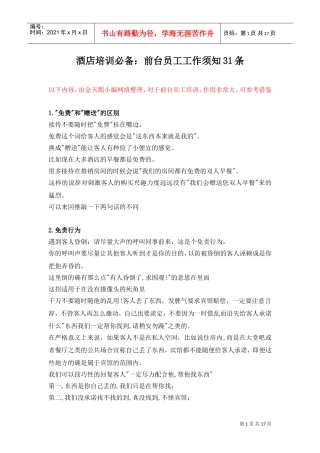 019酒店培训必备：前台员工工作须知31条(DOC18页)