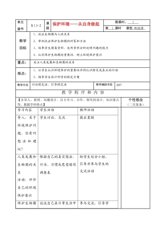 七年级生物下册13-2保护环境——从自身做起教案苏教版