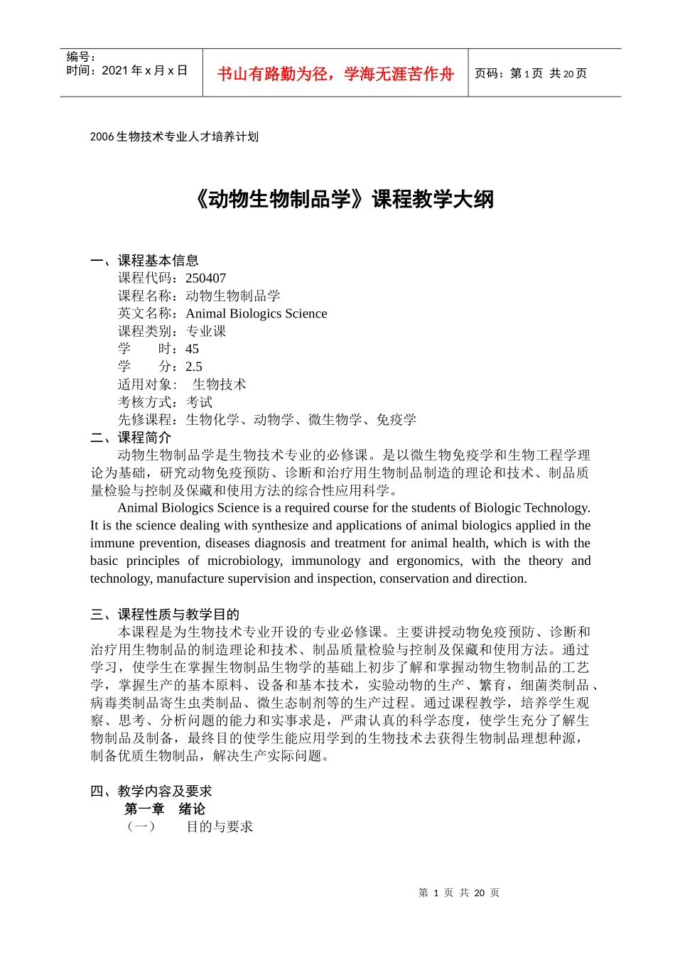 《动物生物制品学》课程教学大纲-仲恺农业工程学院_第1页