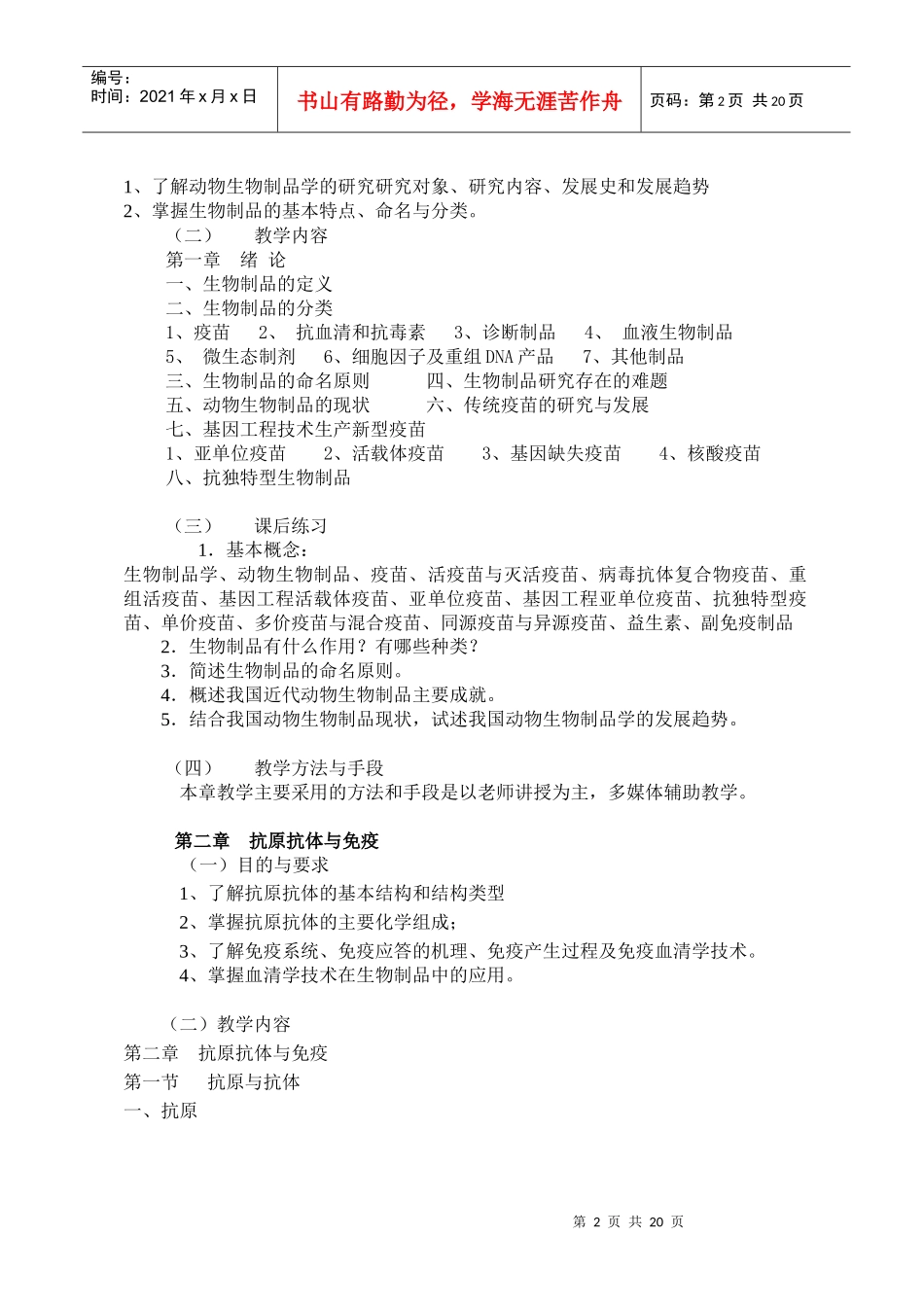 《动物生物制品学》课程教学大纲-仲恺农业工程学院_第2页